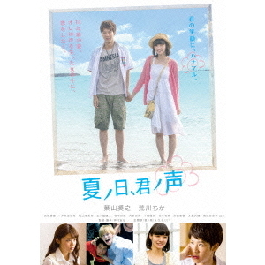 夏ノ日、君ノ声（ＤＶＤ）