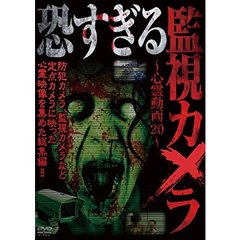 恐すぎる監視カメラ ～心霊動画20～（ＤＶＤ）