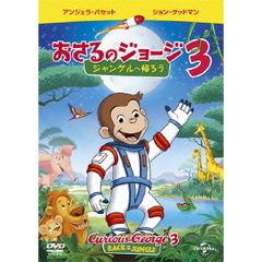 劇場版　おさるのジョージ3／ジャングルへ帰ろう（ＤＶＤ）