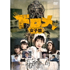 ドロメ　女子篇（ＤＶＤ）