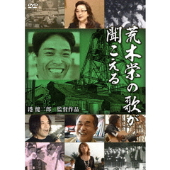 荒木栄の歌が聞こえる（ＤＶＤ）