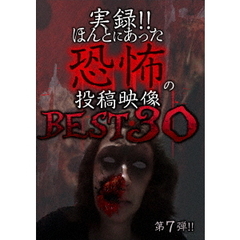 実録！！ほんとにあった恐怖の投稿映像　BEST　30　第7弾（ＤＶＤ）