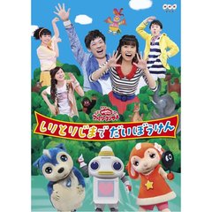 NHK おかあさんといっしょ ファミリーコンサート しりとりじまでだいぼうけん＜外付け購入特典「おかあさんといっしょパズル」付き＞（ＤＶＤ）