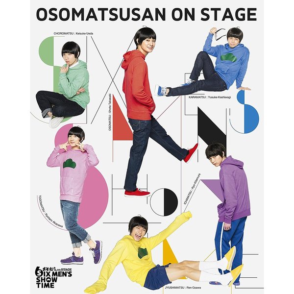 おそ松さん on STAGE ～SIX MEN'S SHOW TIME～（DVD） 通販｜セブン