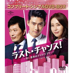 ラスト・チャンス！～愛と勝利のアッセンブリー　＜コンプリート・シンプルDVD－BOX＞（ＤＶＤ）