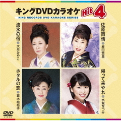 キングDVDカラオケHit4　Vol．153（ＤＶＤ）