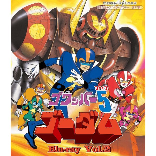ゴワッパー5ゴーダム Vol．2（Blu－ray Disc） 通販｜セブン