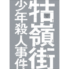 クー嶺街少年殺人事件（Ｂｌｕ－ｒａｙ　Ｄｉｓｃ）