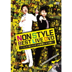 NON STYLE／NON STYLE BEST LIVE DVD ?「コンビ水いらず」の裏側も大公開！?（ＤＶＤ）