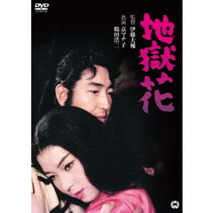 地獄花（ＤＶＤ）