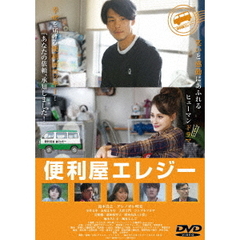便利屋エレジー（ＤＶＤ）