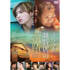 ナミヤ雑貨店の奇蹟（ＤＶＤ）
