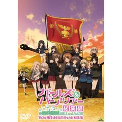 ガールズ＆パンツァー　第63回戦車道全国高校生大会　総集編（ＤＶＤ）