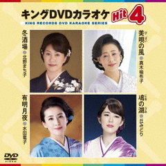 キングDVDカラオケHit4　Vol．161（ＤＶＤ）