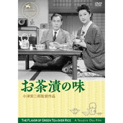 お茶漬の味 デジタル修復版（ＤＶＤ）