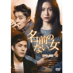 名前のない女　DVD－SET4（ＤＶＤ）