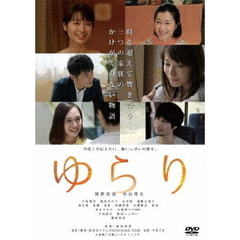 ゆらり（ＤＶＤ）