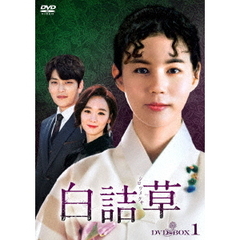 白詰草 <シロツメクサ> DVD-BOX 1（ＤＶＤ）