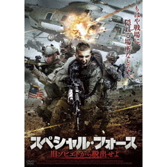 スペシャル・フォース 旧ソビエトから脱出せよ（ＤＶＤ）