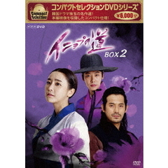 コンパクトセレクション イニョプの道 DVD-BOX 2（ＤＶＤ）