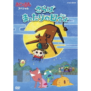 おじゃる丸スペシャル さらば まったりの日々よ（ＤＶＤ） 通販