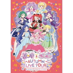 プリパラ＆キラッとプリ☆チャン AUTUMN LIVE TOUR み～んなでアイドルやってみた！（ＤＶＤ）
