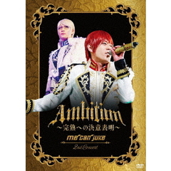 me can juke／me can juke 2nd Concert 「Ambition ?完熟への決意表明?」 A-KIRA盤（ＤＶＤ）