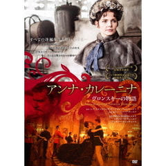 アンナ・カレーニナ　ヴロンスキーの物語（ＤＶＤ）