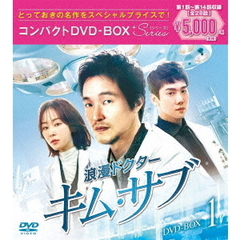 浪漫ドクター キム・サブ コンパクトDVD-BOX 1 ＜スペシャルプライス版＞（ＤＶＤ）
