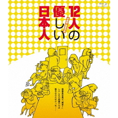 12人の優しい日本人（Ｂｌｕ－ｒａｙ）