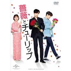 薔薇とチューリップ（ＤＶＤ）