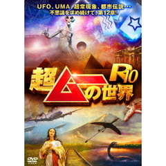 超ムーの世界R9 [DVD]