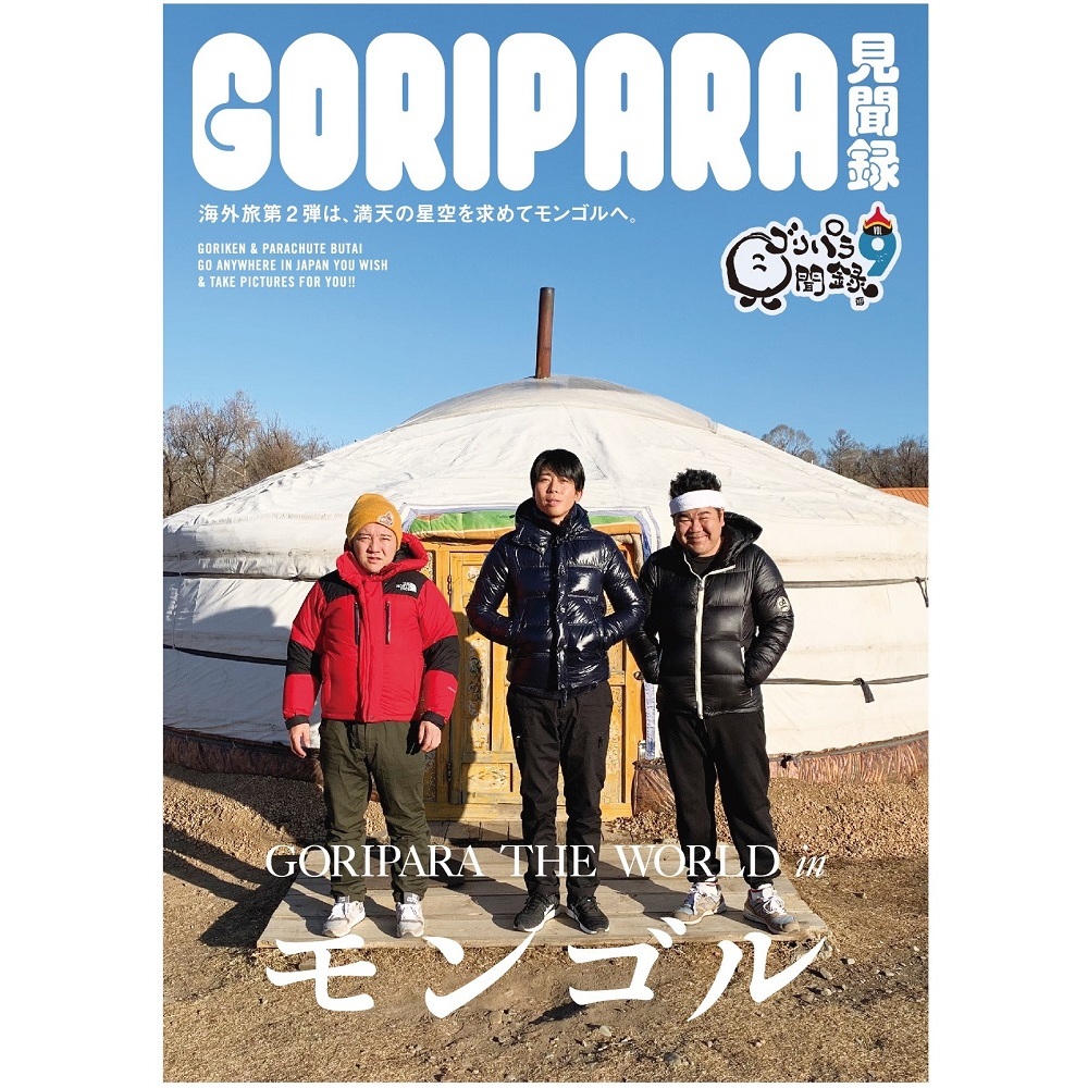 ゴリパラ見聞録 DVD Vol.9（ＤＶＤ） 通販｜セブンネットショッピング