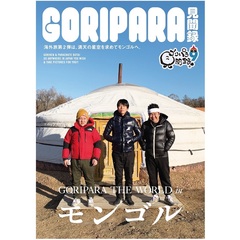 ゴリパラ見聞録 DVD Vol.9（ＤＶＤ）