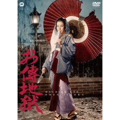 お傳地獄（ＤＶＤ）