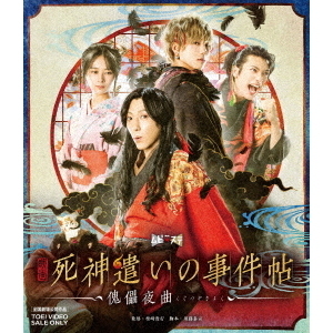 映画 「死神遣いの事件帖 傀儡夜曲」（Ｂｌｕ－ｒａｙ）