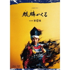大河ドラマ 麒麟がくる 完全版 第壱集 ブルーレイ BOX（Ｂｌｕ－ｒａｙ）