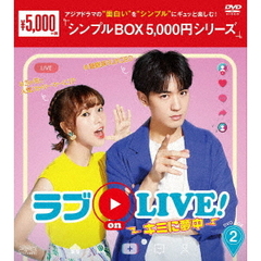 ラブ on LIVE！ ～キミに夢中～ DVD-BOX 2 ＜シンプルBOX 5000円シリーズ＞（ＤＶＤ）