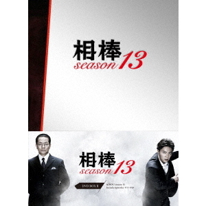 相棒 season 13 DVD-BOX II（ＤＶＤ） 通販｜セブンネットショッピング