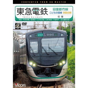 セブンネットショッピングで買える「ビコム ワイド展望 4K撮影作品 東急電鉄 田園都市線・こどもの国線・世田谷線 往復 4K撮影作品 渋谷?中央林間／長津田?こどもの国／三軒茶屋?下」の画像です。価格は4,059円になります。