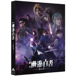 舞台 幽☆遊☆白書〈2枚組〉 舞台「幽☆遊☆白書」 其の弐（Blu－ray Disc） 通販