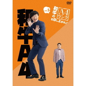 和牛／和牛のA4ランクを召し上がれ Vol.5（ＤＶＤ） 通販｜セブン