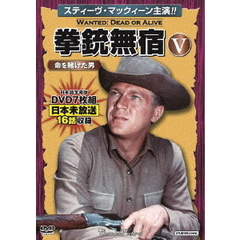 拳銃無宿Ⅴ＜命を賭けた男＞（ＤＶＤ）