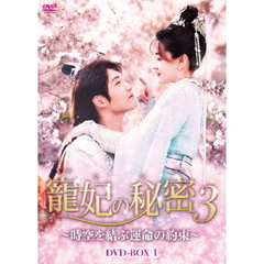 寵妃の秘密3 ～時空を結ぶ運命の約束～ DVD-BOX（ＤＶＤ）
