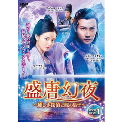 盛唐幻夜 ～麗しき探偵と龍の皇子～ DVD-BOX 1（ＤＶＤ）