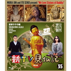 新TV見仏記 35 宝塚ラララ編（Ｂｌｕ－ｒａｙ）