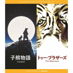 『子熊物語』『トゥー・ブラザーズ』　Blu－rayセット　ジャン＝ジャック・アノー（Ｂｌｕ－ｒａｙ　Ｄｉｓｃ）