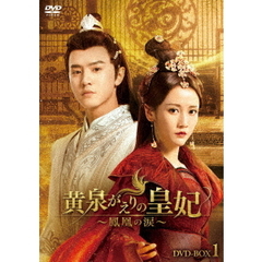 黄泉がえりの皇妃～鳳凰の涙～　DVD－BOX1（ＤＶＤ）