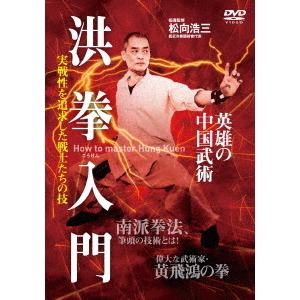 英雄の中国武術 【洪拳入門】 実戦性を追求した戦士たちの技（ＤＶＤ