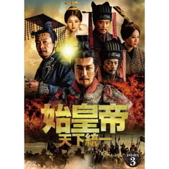 始皇帝 天下統一 DVD-BOX 3（ＤＶＤ）